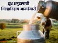Dudh Anudan : तुमच्या जिल्ह्याने किती दूध अनुदान घेतले? वाचा ५३४ कोटी रुपयांच्या दूध अनुदानाची जिल्हानिहाय यादी - Marathi News | Milk subsidy: How much milk subsidy did your district receive? Read the district-wise list of milk subsidy worth Rs 534 crore | Latest agriculture News at Lokmat.com