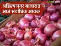 Kanda Bajar Bhav : जुलै अखेर राज्यात कांद्याला काय मिळतोय दर? वाचा आजचे कांदा बाजारभाव - Marathi News | Kanda Bazaar Bhav: What is the price of onion in the state at the end of July? Read today's onion market price | Latest agriculture News at Lokmat.com