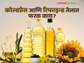 तुमच्या आरोग्यासाठी कोणते खाद्यतेल योग्य; जाणून घ्या कोल्डप्रेस आणि रिफाइन्ड तेलातील फरक - Marathi News | | Latest agriculture News at Lokmat.com
