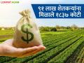 पीएम सन्मान योजनेचे ९१ लाख शेतकऱ्यांच्या खात्यांवर १८३७ कोटी रुपये झाले जमा - Marathi News | Rs 1837 crore deposited in accounts of 91 lakh farmers under PM Samman Yojana | Latest agriculture News at Lokmat.com