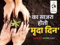 World Soil Day 2024 : मातीला होऊ देऊ नका बाधित; आरोग्य संपन्न भविष्य तरच राहील अबाधित - Marathi News | | Latest agriculture News at Lokmat.com