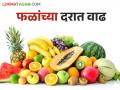 Fruits Market : फळांच्या दरात वाढ; साथीचे आजार, उपवासामुळे बाजारात मागणी वाढली - Marathi News | Fruits Market: Increase in price of fruits; Due to epidemics, fasting increased the demand in the market | Latest agriculture News at Lokmat.com