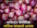 Onion Market Price : उन्हाळी कांदा कळवण येथे तर लाल कांद्याची सोलापूरला सर्वाधिक आवक; वाचा काय मिळतोय दर - Marathi News | Onion Market Price: Summer onion is in Kalwan while red onion is the highest inflow to Solapur; Read what rates are available | Latest agriculture News at Lokmat.com
