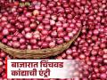 Kanda Bajar Bhav : चिंचवड कांद्याची जुन्नर-आळेफाटा बाजारात एंट्री; वाचा राज्यातील आजचे कांदा बाजारभाव - Marathi News | Kanda Bazaar Bhav: Chinchwad onion enters Junnar-Alephata market; Read today's onion market price in the state | Latest agriculture News at Lokmat.com