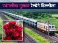 सांगली सह कोल्हापूरातील जरबेरा कार्नेशियन व डच गुलाब फुलांची रेल्वेने दिल्लीला निर्यात - Marathi News | Gerbera, carnation and Dutch roses from Sangli and Kolhapur are being exported to Delhi by rail. | Latest agriculture News at Lokmat.com