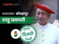 LokSabha Result2024: कोल्हापूरकरांचं 'मत' अन् 'मान'ही गादीलाच, दीड लाखांवर मताधिक्याने शाहू छत्रपती विजयी - Marathi News | | Latest kolhapur News at Lokmat.com