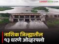 नाशिक जिल्ह्यात यंदा पावसाची नोंद गत वर्षीपेक्षा कमीच मात्र धरणे ओव्हरफ्लो; 'या' धरणांतून विसर्ग सुरूच - Marathi News | This year's rainfall in Nashik district is less than last year, but dams overflow; Discharge continues from 'this' dams | Latest agriculture News at Lokmat.com