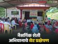 आमोदे येथे प्रधानमंत्री धनधान्य कृषि योजना व नैसर्गिक शेती अभियानाचे थेट प्रक्षेपण व प्रशिक्षण कार्यक्रम संपन्न - Marathi News | Live broadcast and training program of Pradhan Mantri Dhandhanya Krishi Yojana and Natural Farming Mission completed at Amode | Latest agriculture News at Lokmat.com