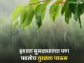 हवामान विभागाने मुसळधार पावसाचा इशारा दिलेल्या राज्याच्या 'या' जिल्ह्यात पडतोय केवळ तुरळक पाऊस - Marathi News | Only light rain is falling in this district of the state where the Meteorological Department has warned of heavy rains. | Latest agriculture News at Lokmat.com