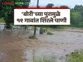 'बोरी' नदीच्या पुरामुळे १९ गावांमध्ये हाहाकार; जनावरे वाहून गेली तर शेतात पाणी, घरांची पडझड - Marathi News | Flooding of the 'Bori' river causes havoc in 19 villages; Animals are washed away, fields are flooded, houses collapse | Latest agriculture News at Lokmat.com