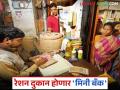 बँकांमधील गर्दी होणार कमी; आता रेशन दुकानांवर मिळणार मिनी बँकेची सुविधा - Marathi News | Crowds in banks will be reduced; now mini bank facilities will be available at ration shops | Latest agriculture News at Lokmat.com