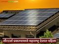 सौरउर्जा प्रकल्पामध्ये महाराष्ट्र देशात पहिला; तब्बल १ लाख ८ हजार घरांवर पॅनल बसविण्यात यश - Marathi News | Maharashtra first in the country in solar energy projects; Successful in installing panels on 1 lakh 8 thousand houses | Latest agriculture News at Lokmat.com