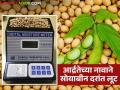 Soybean Market Update : बाजारात आर्द्रतेच्या नावाने सोयाबीन उत्पादक शेतकऱ्यांची लूट; आर्द्रता मोजमाप मीटरवर कुणाचेही नियंत्रण नाही - Marathi News | Soybean Market Update: Soybean producers are being exploited in the market under the guise of humidity; No one has control over the humidity meter | Latest agriculture News at Lokmat.com