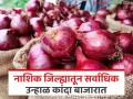 राज्याच्या कोणत्या बाजारात कांदा खातोय भाव? वाचा आजचे कांदा बाजारभाव - Marathi News | | Latest agriculture News at Lokmat.com