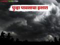 राज्याला पुन्हा एकदा विजांच्या कडकडाटासह पावसाचा इशारा; हवामानात बदल झाल्याचा परिणाम - Marathi News | | Latest agriculture News at Lokmat.com
