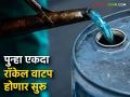 पुन्हा एकदा राज्यात वाटप होणार ३७.४४ लाख लिटर रॉकेल; किती, कसे, केव्हा वितरण होईल याबाबत मात्र अस्पष्टताच - Marathi News | 37.44 lakh liters of kerosene will be distributed in the state once again; however, there is uncertainty about how much, how and when it will be distributed. | Latest agriculture News at Lokmat.com