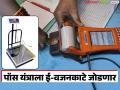 रेशन दुकानांत पॉस यंत्राला ई-वजनकाटे जोडणार; लाभार्थ्यांची फसवणूक रोखण्यासाठी पारदर्शक प्रक्रिया - Marathi News | E-weighing scales to be connected to POS machines in ration shops; Transparent process to prevent fraud of beneficiaries | Latest agriculture News at Lokmat.com