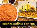 Diwali Market : दिवाळीपूर्वीच खाद्यतेल, डाळींच्या दरामध्ये तब्बल १५ टक्क्यांनी वाढ - Marathi News | Diwali Market: Ahead of Diwali, prices of edible oil, pulses increase by 15 percent | Latest agriculture News at Lokmat.com