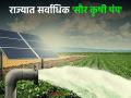 Solar Krushi Pump : 'सौर कृषी पंप' अंमलबजावणीत महाराष्ट्र राज्य प्रथम क्रमांकावर - Marathi News | Solar Krushi Pump: Maharashtra State ranks first in the implementation of 'Solar Krushi Pump' | Latest agriculture News at Lokmat.com