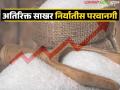 केंद्र सरकारकडून अतिरिक्त पाच लाख टन साखर निर्यातीला परवानगी; दर स्थिरावण्यास होणार मदत - Marathi News | Central government allows export of additional five lakh tonnes of sugar; will help stabilize prices | Latest agriculture News at Lokmat.com