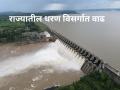 Maharashtra Dam Discharged : राज्यातील धरणांचा विसर्ग वाढवला, कोणत्या धरणातून किती विसर्ग सुरु, वाचा सविस्तर  - Marathi News | Maharashtra Dam Discharged: The discharge of dams in the state has been increased, from which dam how much discharge, read in detail  | Latest agriculture News at Lokmat.com