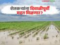 शेतकऱ्यांना दिवाळीपूर्वी मदत मिळणार का? अतिवृष्टी अहवाल 'या' विभागाकडे दिल्यानंतरच होणार मदतीसाठीचा शासन निर्णय - Marathi News | Will farmers get help before Diwali? The government will decide on help only after the heavy rainfall report is submitted to the 'Ya' department | Latest agriculture News at Lokmat.com