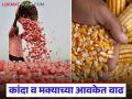 उमराणे बाजारात कांदा व मक्याच्या आवकेत वाढ; मागणी-पुरवठ्याचे संतुलन बिघडल्याने दरात मात्र घट - Marathi News | Increase in onion and maize arrivals in Umrane market; prices fall due to imbalance in supply and demand | Latest agriculture News at Lokmat.com