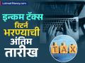 यंदा इन्कम टॅक्स रिटर्न भरण्याची अंतिम तारीख काय आहे? अनेकजण करतात 'ही' चूक - Marathi News | itr filing 2025 what is deadline to file income tax return this year | Latest business News at Lokmat.com