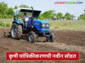 MahaDBT Lottery List : कृषी यांत्रिकीकरणची नवीन सोडत यादी आली, शेतकऱ्यांना महत्वाचं आवाहन  - Marathi News | Latest News MahaDBT Lottery List New draw list for agricultural mechanization has come out | Latest agriculture News at Lokmat.com