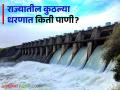 Maharashtra Dam Storage : कुठलं धरण भरलं, कुठल्या धरणाला पावसाची प्रतीक्षा, राज्यातील आजचा पाणीसाठा  - Marathi News | Latest News maharashtra dam storage gangapur, jayakawadi, koyana, ujani dam water storage todays check here | Latest agriculture News at Lokmat.com