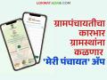 आता घर बसल्या एका क्लिकवर मिळवा गाव कारभाराची संपूर्ण माहिती; 'मेरी पंचायत' ॲप - Marathi News | Now get complete information about village administration with just one click from home; 'Meri Panchayat' app | Latest agriculture News at Lokmat.com