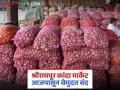 शेतकऱ्यांच्या अडवणुकीसाठी हमालांच्या वाराईचा मुद्दा ऐरणीवर; श्रीरामपूर कांदा मार्केट देखील आजपासून बंद - Marathi News | The issue of farmers' agitation against the attackers is on the agenda; Shrirampur onion market also closed from today | Latest agriculture News at Lokmat.com