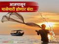 'या' कारणाने राज्यातील मासेमारी आजपासून दोन महिन्यांसाठी होणार बंद; वाचा सविस्तर - Marathi News | Fishing in the state will be closed for two months from today due to 'this' reason; Read in detail | Latest agriculture News at Lokmat.com