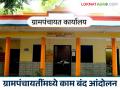 राज्यातील ग्रामपंचायतींमध्ये गुरुवारी काम बंद आंदोलन; काय आहे कारण वाचा सविस्तर वृत्त - Marathi News | Work stoppage protest in gram panchayats of the state on Thursday; What is the reason? Read detailed news | Latest agriculture News at Lokmat.com