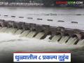 धुळ्यातील १२ पैकी ८ प्रकल्प झालेत तुडुंब; पांझरा नदीपात्रात पाण्याचा विसर्ग सुरूच - Marathi News | 8 out of 12 projects in Dhule have collapsed; Water discharge continues into the Panjra river basin | Latest agriculture News at Lokmat.com