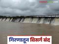 Girna Dam Water Release Update : गिरणा धरणातून होणारा पाण्याचा विसर्ग बंद; वाचा काय आहे कारण - Marathi News | Girna Dam Water Release Update : Water release from Girna Dam stopped; Read what is the reason | Latest agriculture News at Lokmat.com