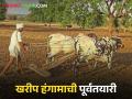 Kharif Season : शेतकऱ्यांनो! खरीप हंगामाची पूर्वतयारी कशी करावी? जाणून घेऊया सविस्तर  - Marathi News | Latest News How to prepare for Kharif season Let's know in detail  | Latest agriculture News at Lokmat.com