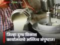 आता प्रमाणित लेखापरीक्षकांवर राहणार राज्यातील दूध संस्थांचा भरोसा; १६ हजार संस्थांची केवळ १७ अधिकाऱ्यांवर जबाबदारी - Marathi News | Now the state's milk institutions will rely on certified auditors; 16 thousand institutions are responsible for only 17 officials | Latest agriculture News at Lokmat.com