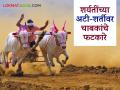 मुक्या जिवाच्या 'त्या' दुर्दैवी घटनेने बैल गाडा शर्यतीत होणाऱ्या बैलांच्या छळाचा मुद्दा पुन्हा ऐरणीवर - Marathi News | The unfortunate incident of Mukya Jiwa has once again brought to the fore the issue of bailgada sharayat | Latest agriculture News at Lokmat.com