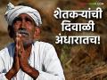 मुख्यमंत्र्यांच्या आश्वासनाचा बार फुसका; शेतकऱ्यांची दिवाळी अंधारातच! खात्यात दमडीही झाली नाही जमा - Marathi News | The Chief Minister's promise has been shattered; Farmers' Diwali remains in darkness! Not even a penny has been deposited in their accounts | Latest agriculture News at Lokmat.com