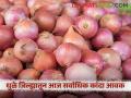 नाशिक मधून आवक कमी तर धुळे येथून आज सर्वाधिक उन्हाळ बाजारात; वाचा काय मिळतोय दर - Marathi News | Less arrivals from Nashik, highest arrivals from Dhule in summer market today; Read what is the price being offered | Latest agriculture News at Lokmat.com