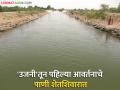Ujjani Water Release : उजनीच्या पहिल्या आवर्तनाचे पाणी कॅनॉलद्वारे शेत शिवारात; ७२०० हेक्टरवरील पिकांना होणार फायदा - Marathi News | Ujjani Water Release: Water from the first cycle of Ujjani will flow to the fields through canals; Crops on 7200 hectares will benefit | Latest agriculture News at Lokmat.com