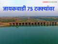 नाशिक जिल्ह्यातील पाऊस बंद झाल्याने पाण्याची आवक मंदावली; जायकवाडी ७५ टक्क्यांवर - Marathi News | Water inflow slows down as rains stop in Nashik district; Jayakwadi at 75 percent | Latest agriculture News at Lokmat.com