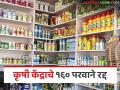 कृषी विभागाची धडक कारवाई; अनियमितता आढळल्याने १६० कृषी केंद्राचे परवाने रद्द तर ७१ निलंबित - Marathi News | Agriculture Department takes drastic action: Licenses of 160 agricultural centers cancelled and 71 suspended due to irregularities found | Latest agriculture News at Lokmat.com