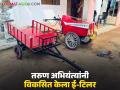 केवळ अडीच तासांच्या चार्जिंगमध्ये साडे पाच तास काम करणारा ई-टिलर; तरुण अभियंत्यांचा आधुनिक ऍग्रोडॅश - Marathi News | E-tiller that works for five and a half hours in just two and a half hours of charging; Modern Agrodash by young engineers | Latest agriculture News at Lokmat.com