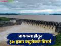 जायकवाडीच्या १८ दरवाजांमधून ३७ हजार क्युसेकने विसर्ग; ३२ टीएमसी पाणी आजपर्यंत सोडले गोदावरी पात्रात - Marathi News | 37 thousand cusecs discharged from 18 gates of Jayakwadi; 32 TMC water released into Godavari basin till date | Latest agriculture News at Lokmat.com