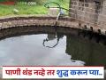 शेतकऱ्यांनो विहरीतील पाणी पिण्याआधी 'या' घरगुती पाणी शुद्धीकरणाच्या पद्धती वापरा अन् आरोग्य जपा - Marathi News | Farmers, before drinking water from the pond, use these home water purification methods and stay healthy. | Latest agriculture News at Lokmat.com