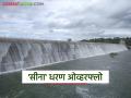 ४० वर्षांत प्रथमच जूनमध्ये भरले सीना धरण; सांडव्यावरून वाहू लागले पाणी - Marathi News | Sina Dam filled in June for the first time in 40 years; Water started flowing from the spillway | Latest agriculture News at Lokmat.com