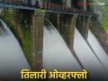 तिलारी धरण ओव्हरफ्लो; नदीकाठच्या गावांना सतर्कतेचा इशारा - Marathi News | Tilari Dam overflows; Alert issued to villages along the river | Latest agriculture News at Lokmat.com