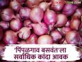 Kanda Bajar Bhav : बाजारात आवक कमी तरीही दर स्थिर; वाचा राज्यातील आजचे कांदा बाजारभाव - Marathi News | Kanda Bazaar Bhav: Prices remain stable despite low arrivals in the market; Read today's onion market prices in the state | Latest agriculture News at Lokmat.com